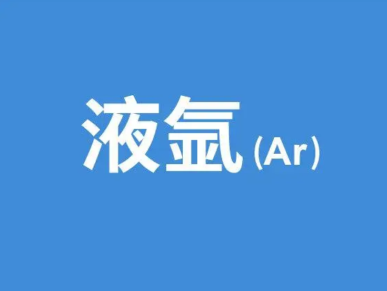氣體基本常識(shí)——純度
